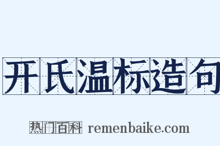 开氏温标造句是什么意思的图片